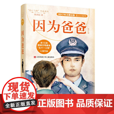 因为爸爸 我心飞翔系列冰心奖得主韩青辰女士力作8-9-11-12岁少儿童文学亲子阅读故事小学生456年级课外阅读读物书