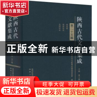正版 陕西古代文献集成(第25辑)(精) 贾三强主编 陕西人民出版社