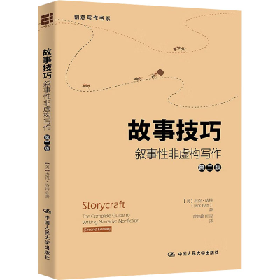 [M]故事技巧 叙事性非虚构写作 第2版-9787300311753