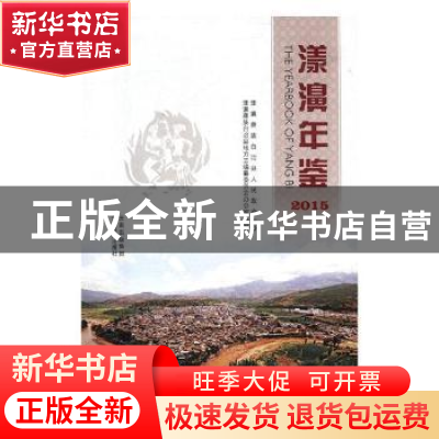 正版 漾濞年鉴:2015:2015 漾濞彝族自治县地方志编纂委员会办公室