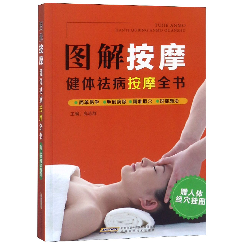 音像图解按摩(健体祛病按摩全书)编者:高志群