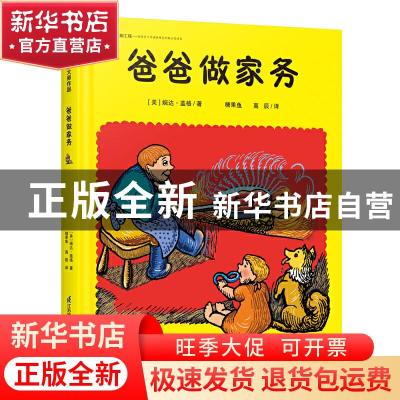 正版 爸爸做家务(精) [美]婉达·盖格 江苏凤凰科学技术出版社 978