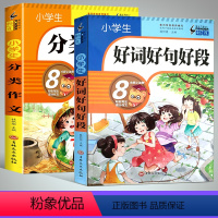 好词好句好段+分类作文 [正版]小学生好词好句好段摘抄大全二年级作文起步素材三年级四五六年级作文书分类作文大全满分作文写