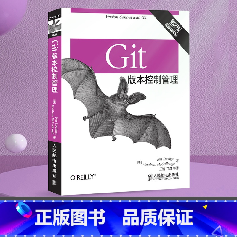 [正版]Git版本控制管理 第2版 Git版本控制管理指南 GitHub从入门到实践 计算机软件编程