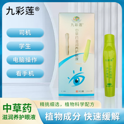 九彩莲中草药滋润养护眼液缓解眼部疲劳眼部干涩视力护眼液