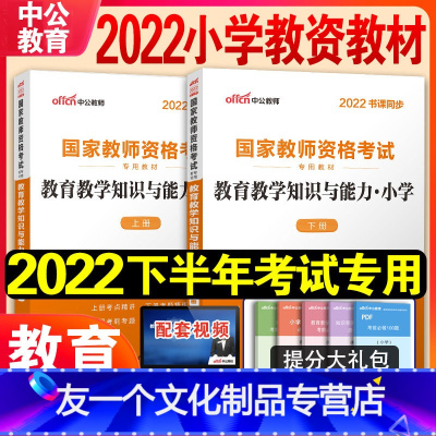 [友一个正版]教育教学知识与能力教材中公教育2022年国家小学教师证资格证教材考试用书笔试小教资考试资料中共教室河南山