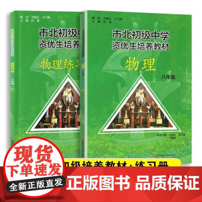 全2册市北初级中学资优生培养教材+练习册 八年级中考物理竞赛培优教材市北四色书华师大8年级理科竞赛辅导资料