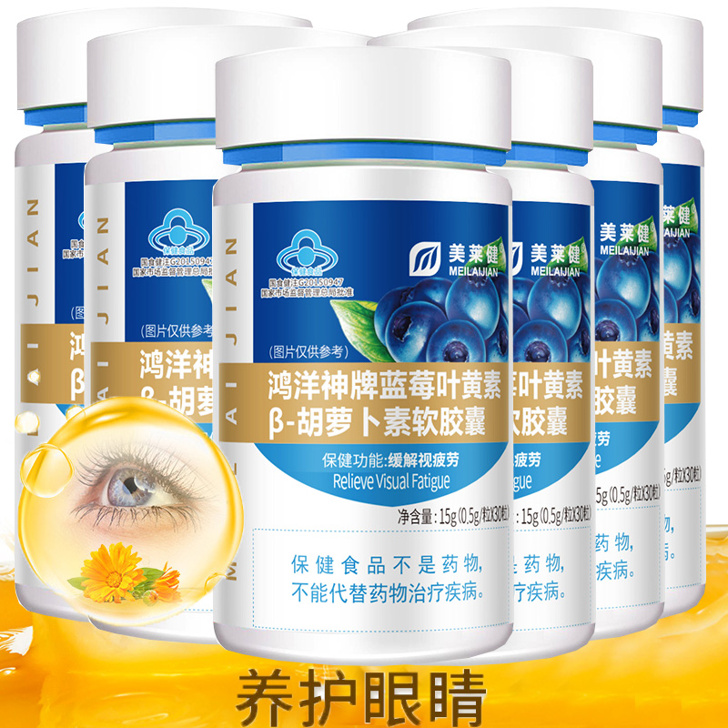 6瓶美莱健鸿洋神牌蓝莓叶黄素胡萝卜素软胶囊青少年学生儿童小孩成人中老年人改善缓解眼睛视力疲劳护眼保健品非叶黄素酯软糖