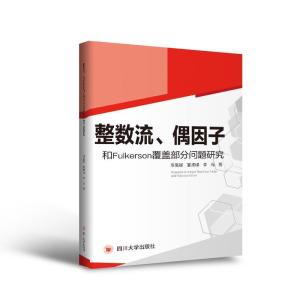 正版新书]整数流、偶因子和Fulkerson覆盖部分问题研究陈富媛 董