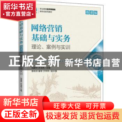 正版 网络营销基础与实务(微课版) 刘建华,许茂伟 人民邮电出版社