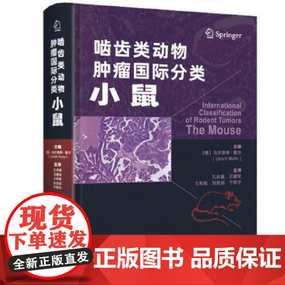 啮齿类动物肿瘤国际分类:小鼠 毒性病理肿瘤性病变癌前病变诊断标准毒性病理学兽医病理学实验动物病理学人员参考工具书