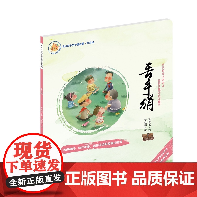 丢手绢中国传统游戏传统文化儿童启蒙益智趣味图书亲子阅读i图书安武林原创儿童绘本作品正版图书童年游戏怀旧时光