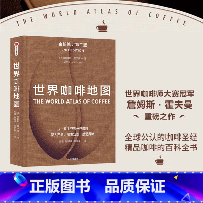 [正版]世界咖啡地图第2版 修订第二版 詹姆斯霍夫曼著 咖啡圣经 咖啡迷想收藏的指南 咖啡豆 咖啡基础 虹吸壶 出