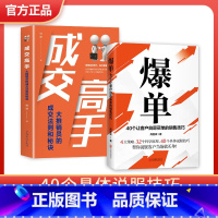 [抖音同款2册]爆单+成交高手 [正版]爆单书籍 让客户自愿买单的销售技巧当场签单成交高手营销管理话术大全创业运营顾客心