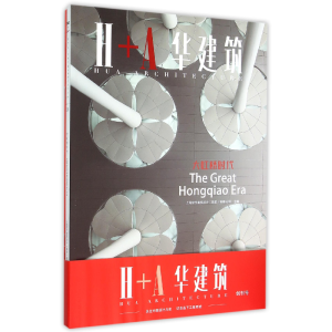 音像大虹桥时代(H+A华建筑)编者:上海现代建筑设计集团有限公司