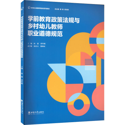 [M]学前教育政策法规与乡村幼儿教师职业道德规范-9787569714166