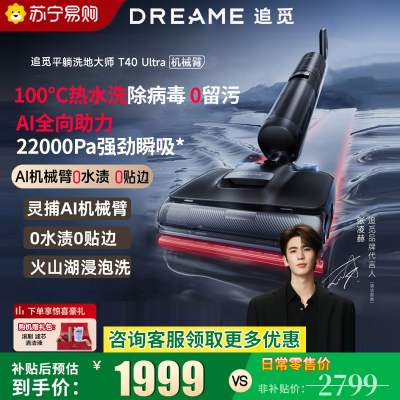 [政府补贴]追觅T40 Ultra 无线洗地机灵捕AI机械臂 浸泡洗0缠毛平躺洗拖一体自动清洗家用扫地机吸尘器