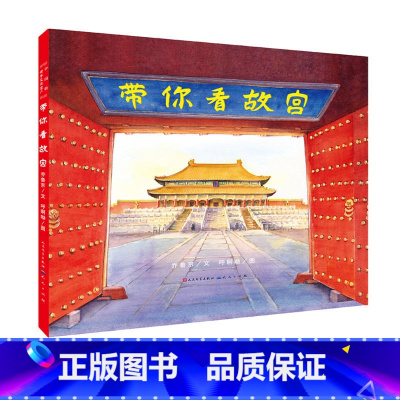 [正版]带你看故宫 乔鲁京文故宫博物馆硬壳精装紫禁城中国历史绘本3-7岁学习文化知识世界文化读本地理创意亲子互动游戏童
