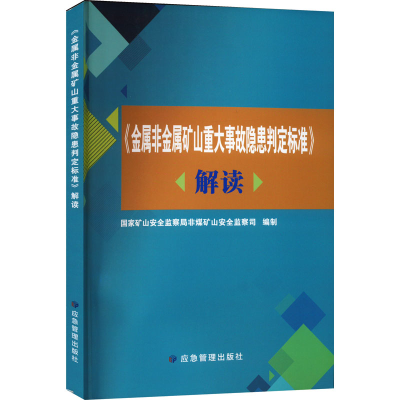 [M]《金属非金属矿山重大事故隐患判定标准》解读-9787502096519