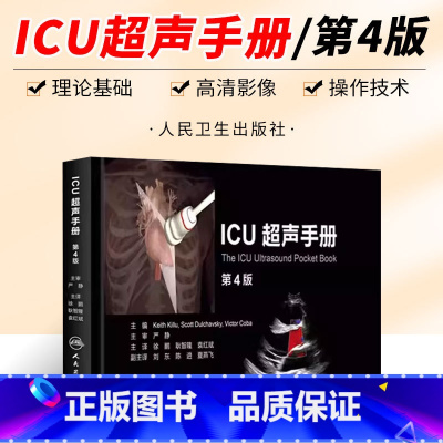 [正版]ICU超声手册 第四4版翻译版 人民卫生出版 红斌 主译 可搭配重症超声重症医学肌骨超声医学手册诊断学参考工具