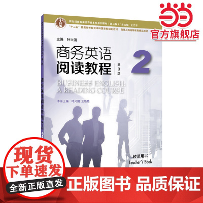 新世纪商务英语专业本科系列教材(第二版):商务英语阅读教程(第3版)2 教师用书