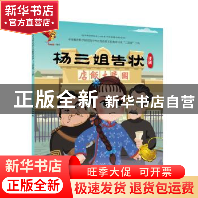 正版 戏曲故事绘本.评剧-杨三姐告状 九天星编绘 连环画出版社 97