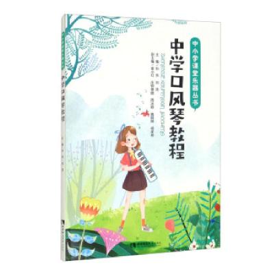 正版新书]中学口风琴教程孙伟,刘鸿,崔小红,庄钟春晓,周冰颖