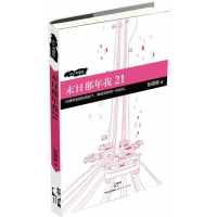 [M]末日那年我21-9787208113466