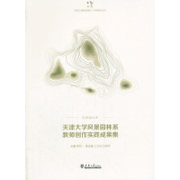 正版新书]天津大学风景园林系教师创作实践成果集/天津大学建筑