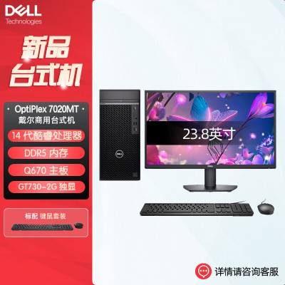 戴尔OptiPlex 7020MT plus 企业级高端商用办公绘图设计台式机电脑整机配23.8英寸显示器 定制I9-14900K 32G 1T机械+512G固态 2G独显