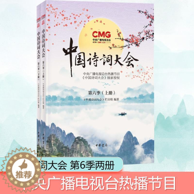 [醉染正版]中国诗词大会 第6季(全2册) 中央电视台《中国诗词大会》栏目组 编 中国古典小说、诗词 文学 中华书局 美