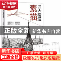正版 21天精通素描 (英)理查德·波克斯等著 百花洲文艺出版社 978