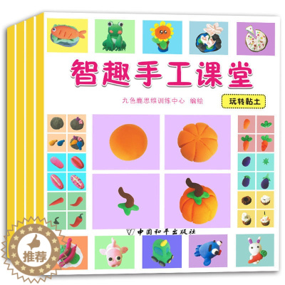 [醉染正版]全4册 幼儿手工课堂系列 折纸 简笔画 剪纸书 儿童手工游戏书 幼儿小手工 快乐手工玩转黏土 益智游戏 左右