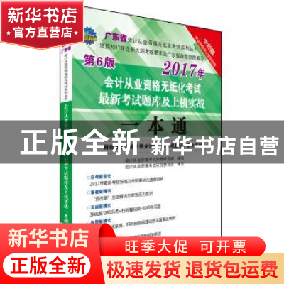 正版 会计从业资格无纸化考试最新考试题库及上机实战一本通:财经