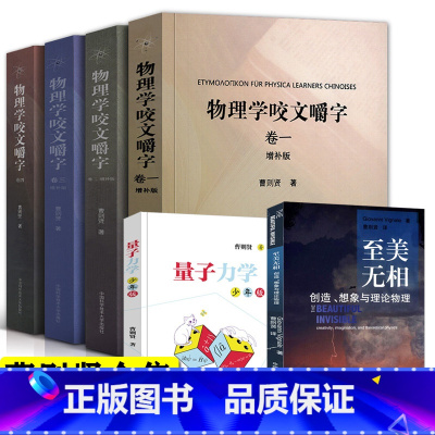 [正版]曹则贤全套6册 物理学咬文嚼字1234+量子力学少年版+至美无相 研究物理学理论概念释疑专业术语翻译科普知识读