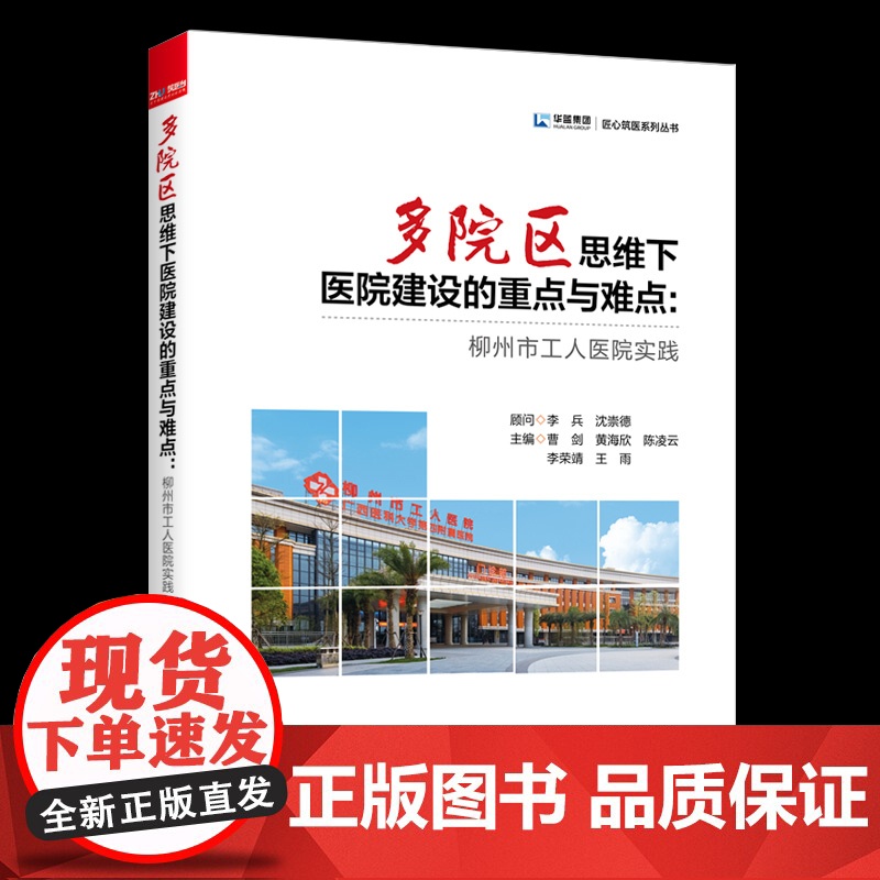 多院区思维下医院建设的重点与难点:柳州市工人医院实践 医院设计与建造指导书籍 9787510351679