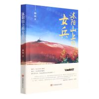 [N]沐阳山上的女兵-9787517139911