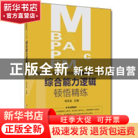 正版 MBAMPAMPAccMEM管理类联考<199科目>综合能力逻辑顿悟精