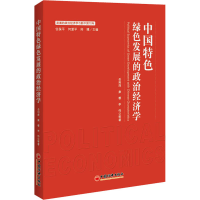 音像中国特色绿色发展的政治经济学岳利萍 等