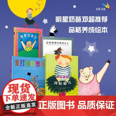 我不敢说我怕被骂 邓超 自信心养成绘本 幼儿园老师 儿童逆商培养启蒙情绪管理0-3-6-8岁宝宝情商早教图画故事书