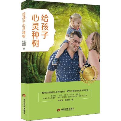 给孩子心灵种树