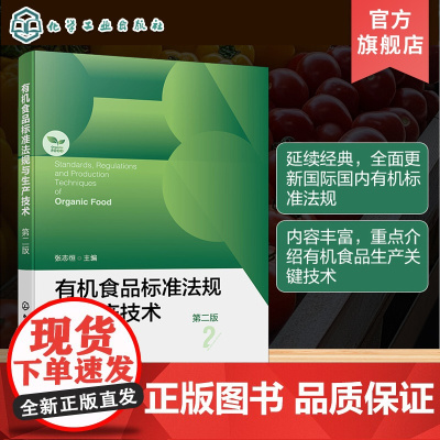 有机食品标准法规与生产技术 第二版 有机食品先进生产技术与国内外标准法规理论著作 有机食品的生产加工经营监管认证人员参考