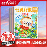 [央视网]2025年订阅 世界儿童(拼音版)全年12期 适合6-8岁的儿童启蒙教育杂志 小学低年级注音版 ZY