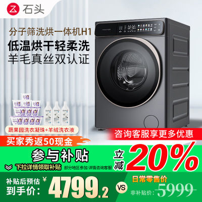 石头H1分子筛洗烘一体机太空灰家用12公斤大容量滚筒洗衣机洗烘一体洗衣机全自动 智能投放 除菌除螨