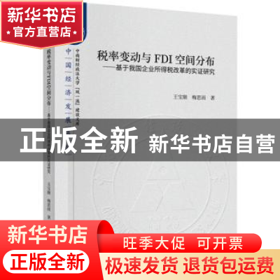 正版 税率变动与FDI空间分布--基于我国企业所得税改革的实证研究