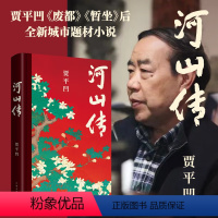 [正版]河山传(贾平凹著) 贾平凹新书作品 暂坐废都秦腔浮躁畅后全新城市题材小说 入选中国作协 新时代文学攀登计划 作