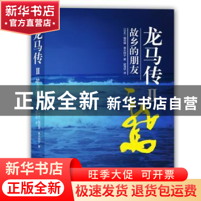 正版 龙马传:Ⅱ:故乡的朋友 福田靖/ 青木邦子 译林出版社 978754