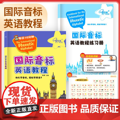 国际音标英语教程[]内夹英语教程练习册 赠音频发音视频课小学入门音标学习神器自学拼读规则零基础学英语入门