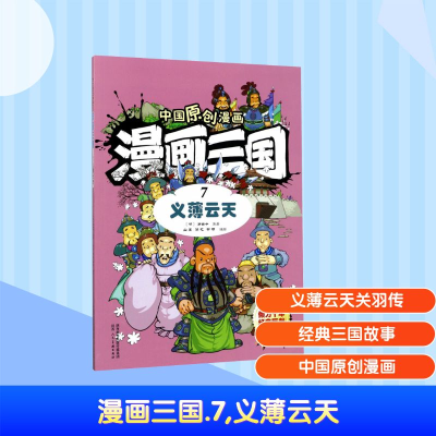[M]漫画三国(7)义薄云天/中国原创漫画-9787536833227
