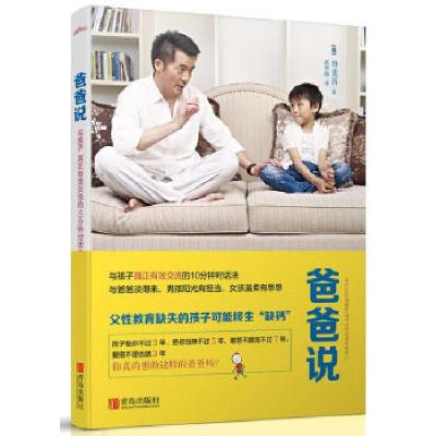 正版新书]爸爸说(与爸爸谈得来,男孩阳光有担当,女孩温柔有思
